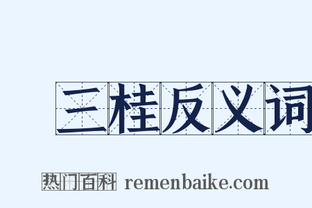 吳三桂反义词是什么意思的图片